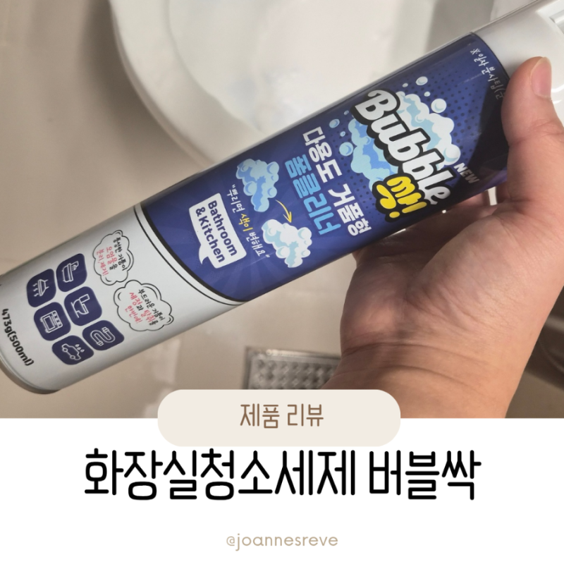 출산준비 화장실청소 화장실청소세제 버블싹 욕실클리너 솔직후기