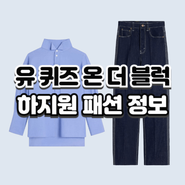유 퀴즈 온 더 블럭 하지원 옷 포플린 셔츠 스티치 데님 팬츠 358회 의상 패션 정보