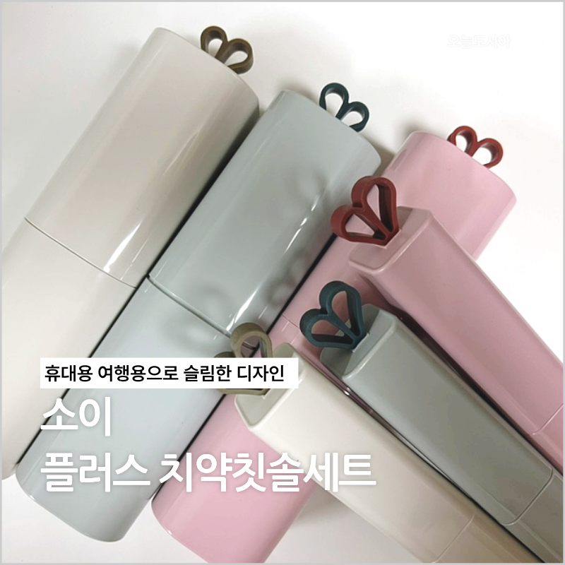 국내생산 소유 휴대용 치약칫솔세트 단체선물 판촉물추천 기념품추천 후기