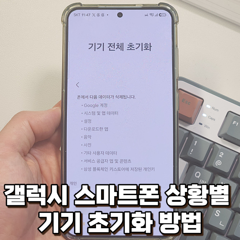 갤럭시 스마트폰 공장 초기화 방법, 어떤 버튼을 눌러야 할까?