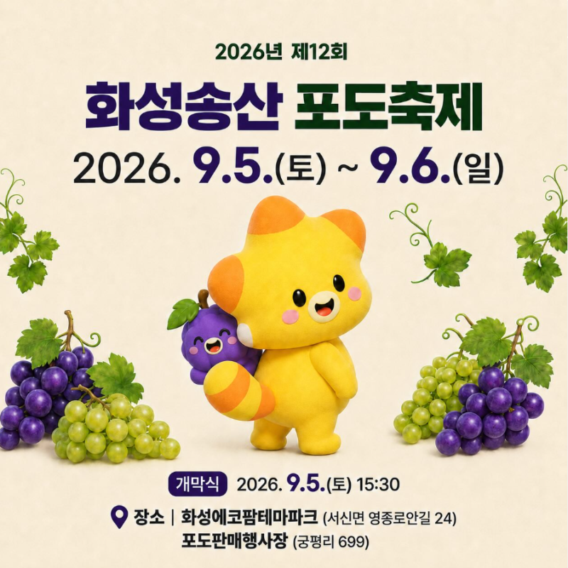 2026 화성 송산포도축제 가이드! 일정, 체험 예약, 주차, 궁평항 맛집 코스 총정리