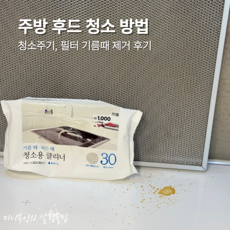 주방 후드 청소방법, 베이킹소다로 기름때 필터까지 셀프 청소 후기