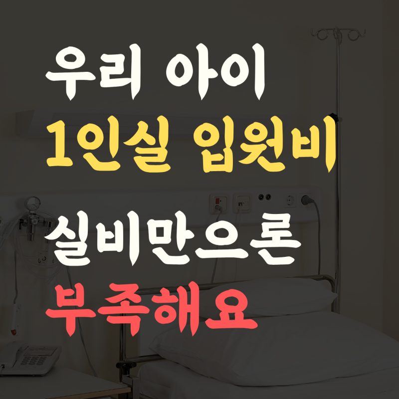 어린이 실비 1인실, 아이 1인실 입원, 실비로 얼마나 나올까요