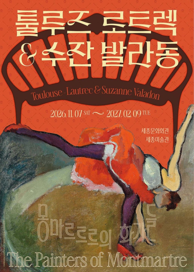 세종문화회관 미술관 전시 툴루즈 로트렉과 수잔 발라동 예매 얼리버드