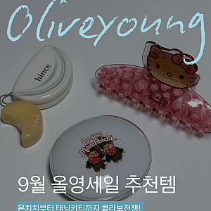 9월 올리브영 세일 추천템｜어뮤즈 몬치치 쿠션 0.5 페어, 힌스 하프 문 치크 09버블, 태닝키티....