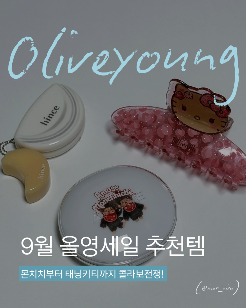 9월 올리브영 세일 추천템｜어뮤즈 몬치치 쿠션 0.5 페어, 힌스 하프 문 치크 09버블, 태닝키티....