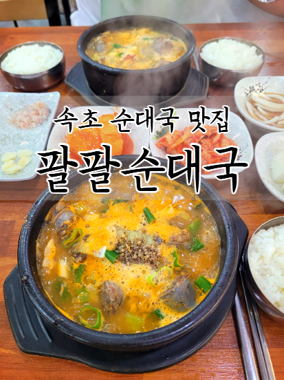 속초 순대국 맛집 팔팔순대국, 46년 전통 속초 중앙시장 순대골목 주차정보