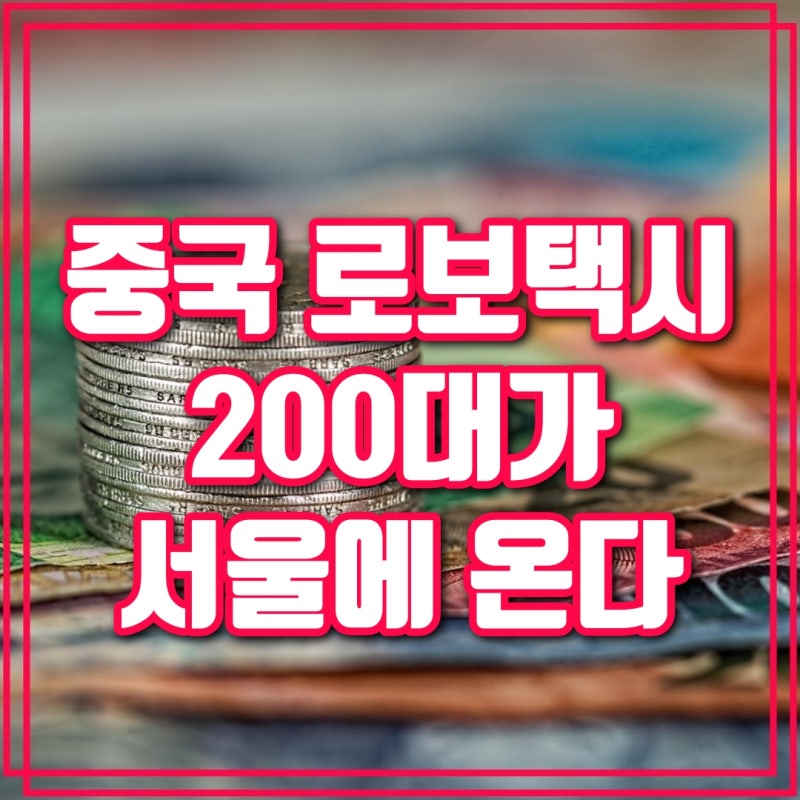 중국 로보택시 200대 서울 온다…2028년 한국 자율주행 시장 뒤집힐까?