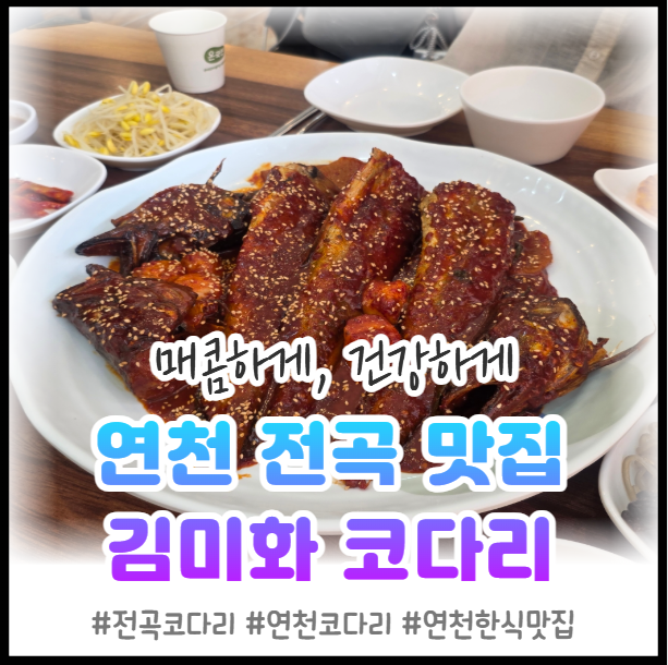 연천 전곡 맛집 김미화 코다리, 연천 전곡선사박물관맛집에서 코다리조림 한 끼