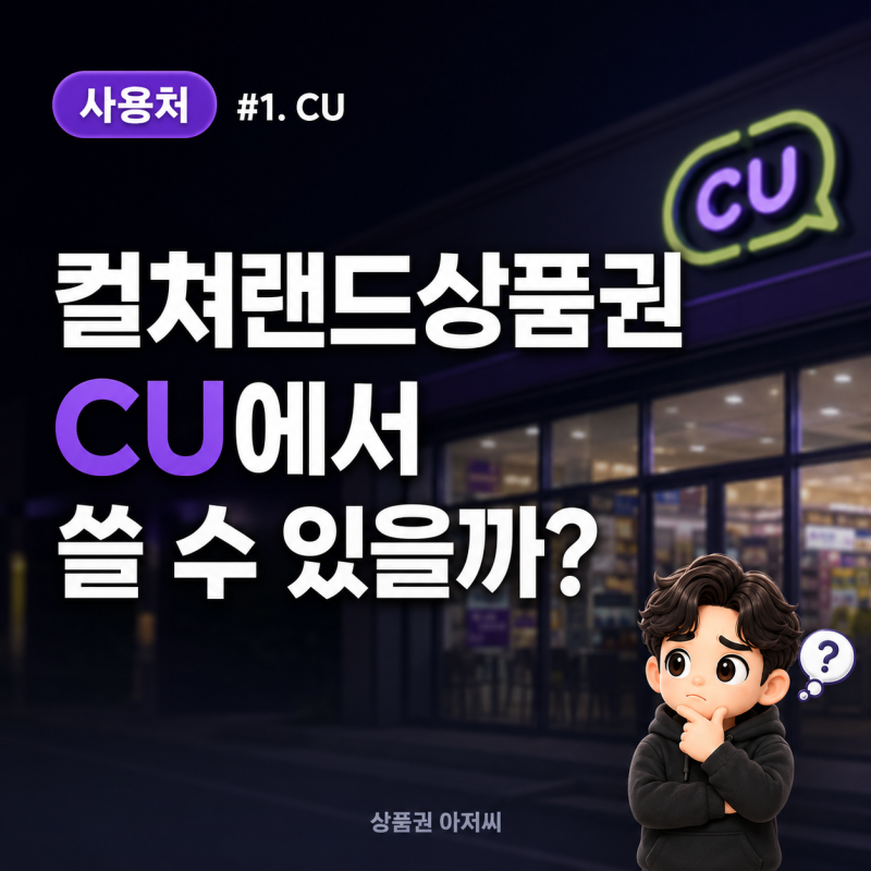 컬쳐랜드상품권 사용처 #1. CU에서 컬쳐랜드상품권을 쓸 수 있을까? 사용방법 총정리