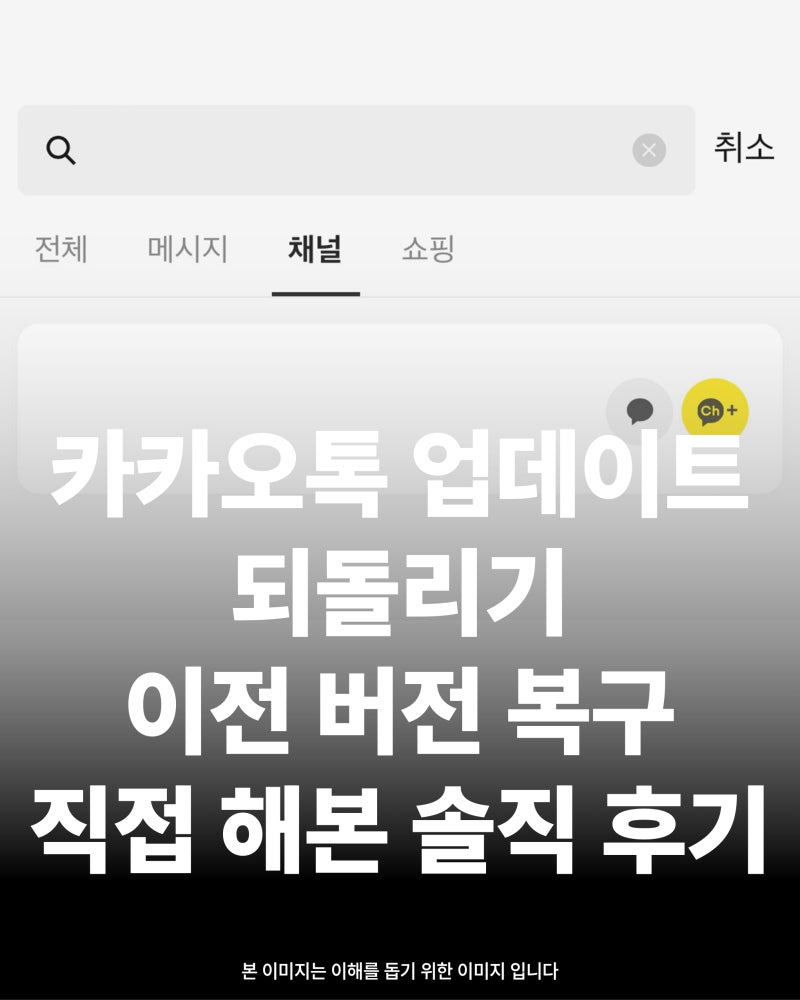 카카오톡 업데이트 되돌리기 이전 버전 복구 직접 해본 솔직 후기
