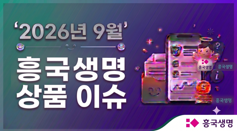 2026년9월.흥국생명 상품 이슈