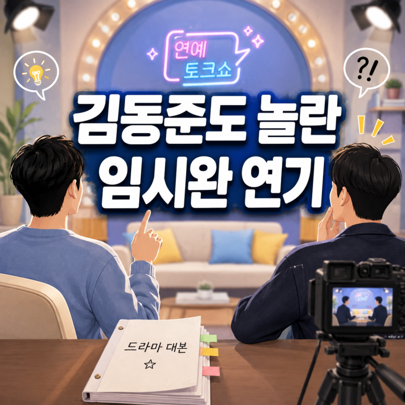 김동준, 임시완에게 연기 조언까지 해줬다가 뒤늦게 “건들면 안 될 산이었다”