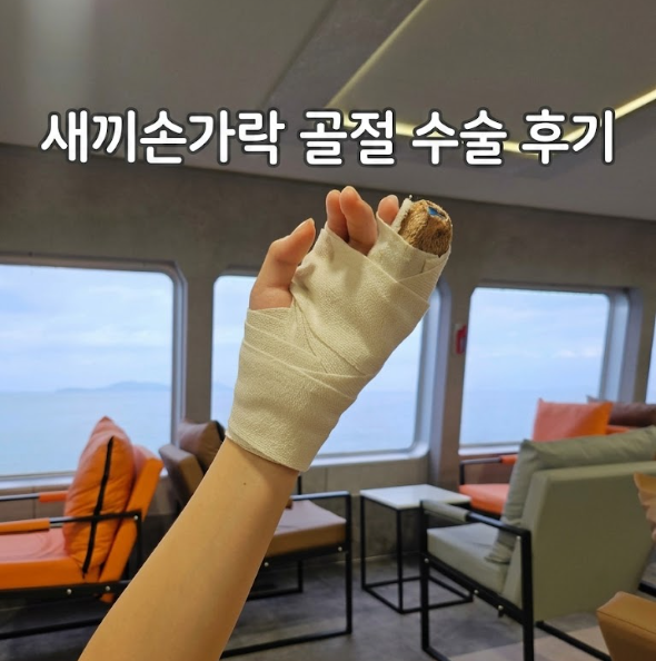 새끼손가락 골절 수술 후기｜광주 대중병원 수술부터 학교안전공제회 보상까지