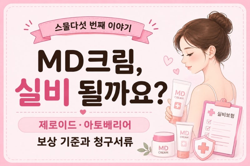 MD크림, 실비 될까요? / 제로이드·아토베리어 / 보상 기준과 청구서류