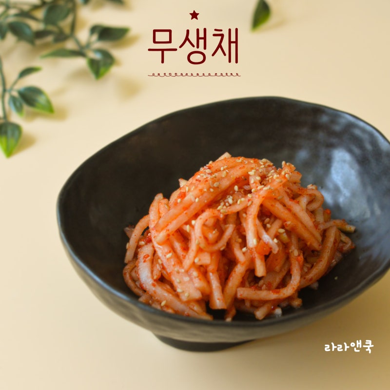 절이지 않아 더 아삭한 '윤주모 무생채' 황금 레시피