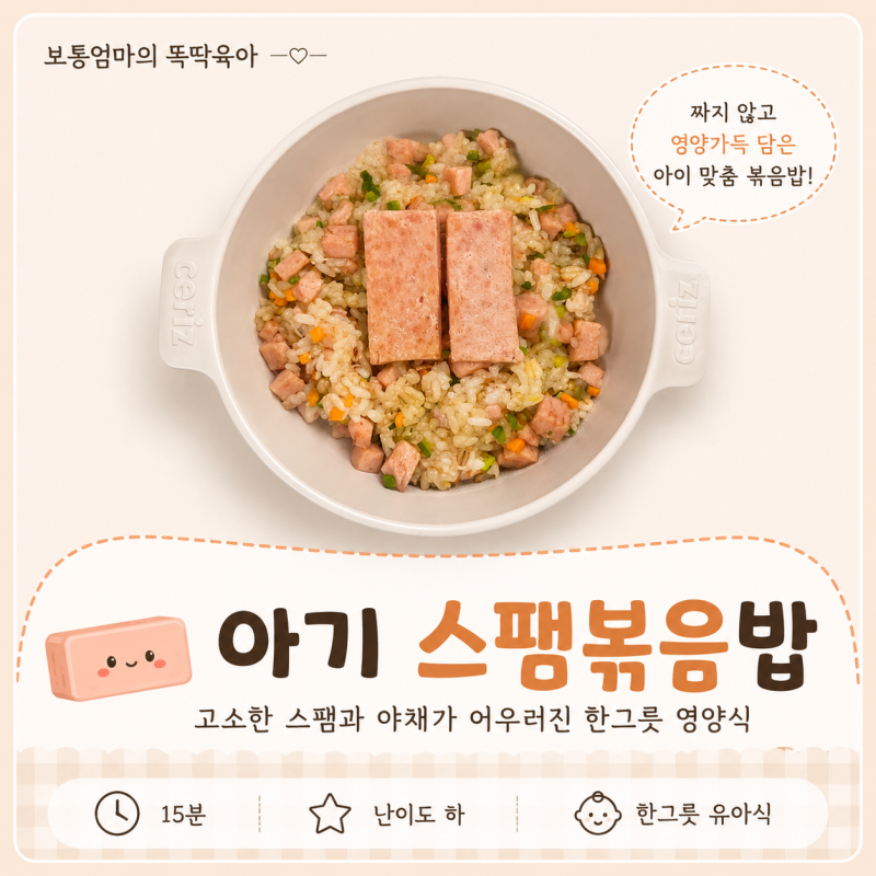 아기 스팸볶음밥 한그릇 유아식 레시피