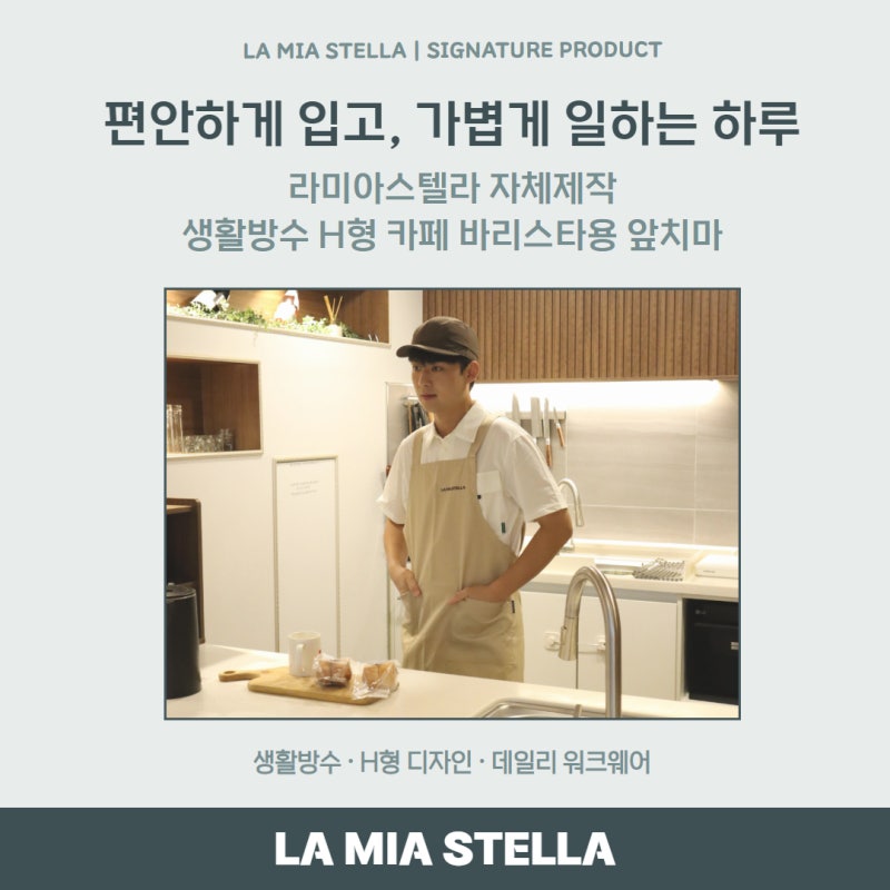 [APRON] 편안하게 입고 가볍게 일하는 생활방수 H형 카페 바리스타용 앞치마