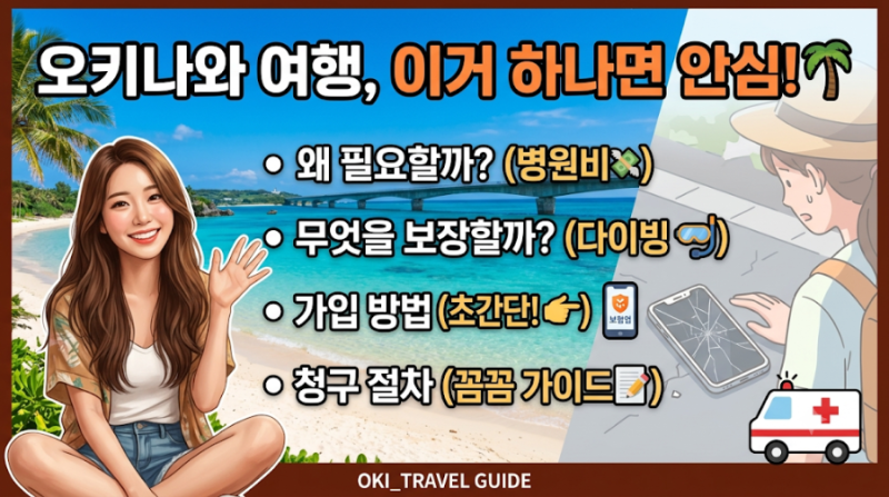 오키나와 여행 전 여행자보험 가입은 필수!!