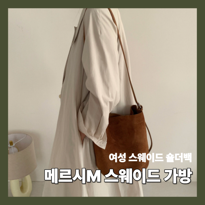 여성 스웨이드 숄더백 추천 퀄리티 높은 메르시M 스웨이드가방