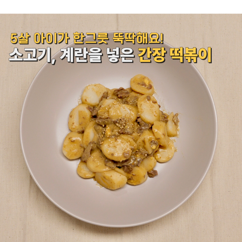 5세 유아간식 영양만점 소고기 계란 간장 떡볶이
