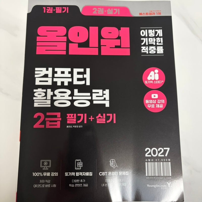 [제품 리뷰] 2027 올인원 컴퓨터활용능력 2급 필기+실기, 컴활2급 자격증 개정으로 어려운 독학....