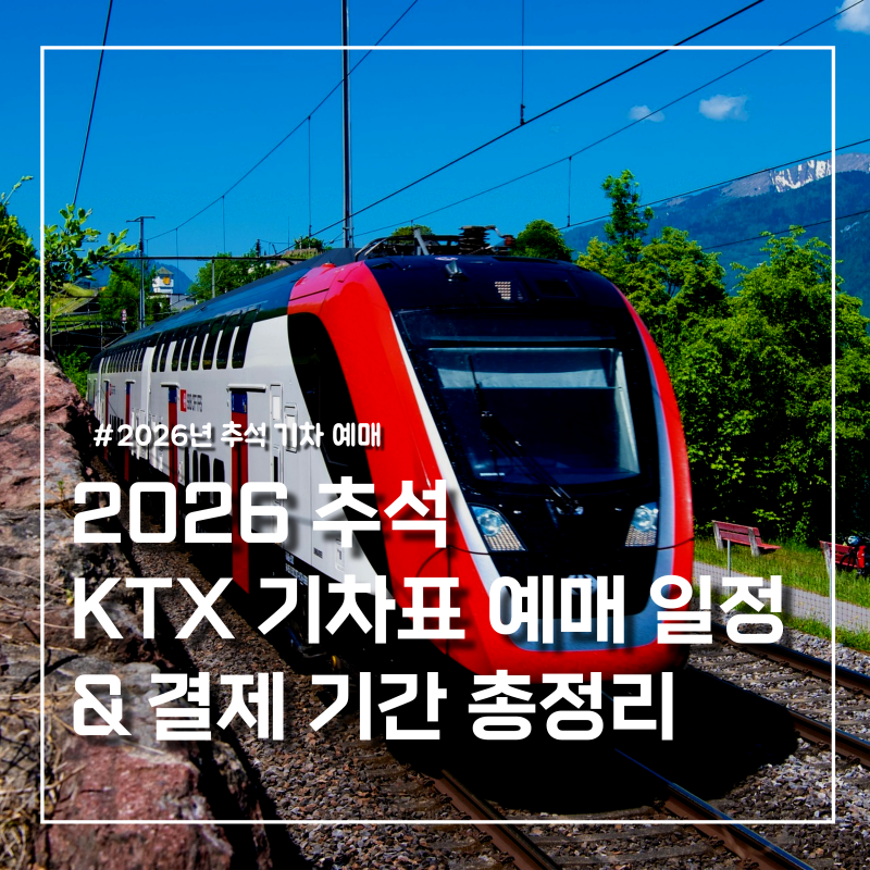 2026 추석 KTX 기차표 예매 티켓팅 일정부터 결제 기한•KTX일정•예매방법 한눈에 보기｜서울 ....
