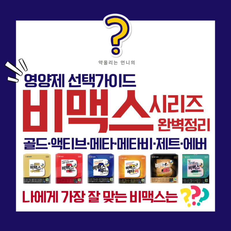 비맥스 시리즈 완벽비교 (골드·액티브·메타·메타비·제트·에버프리미엄)