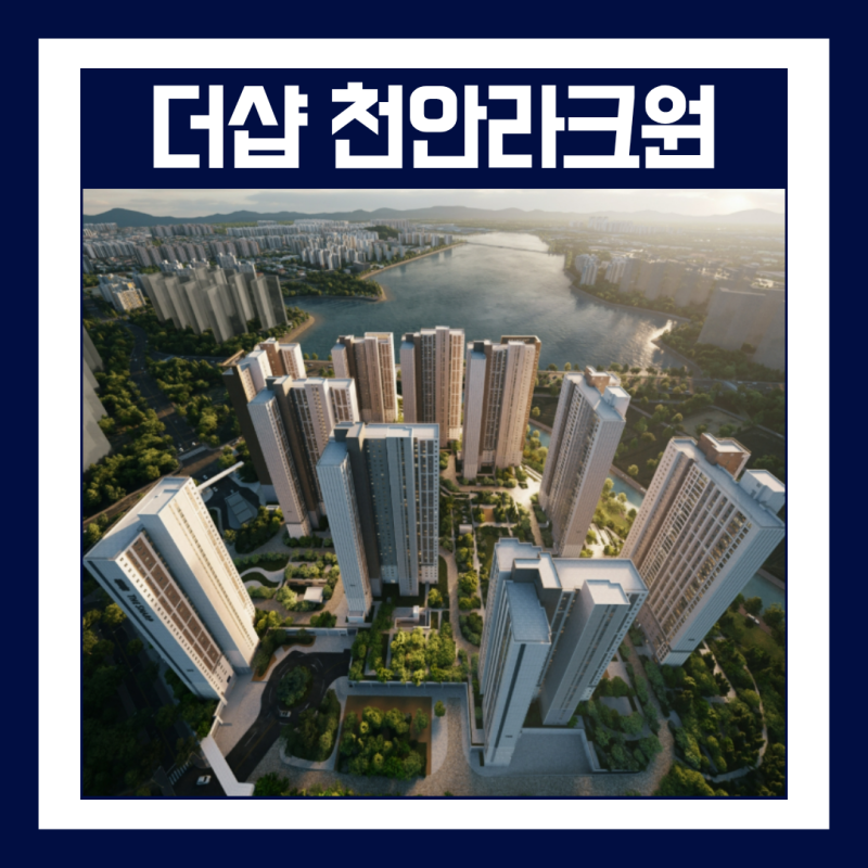더샵 천안라크원 총정리 성성호수 조망·1290가구 10월 분양 스펙 분석