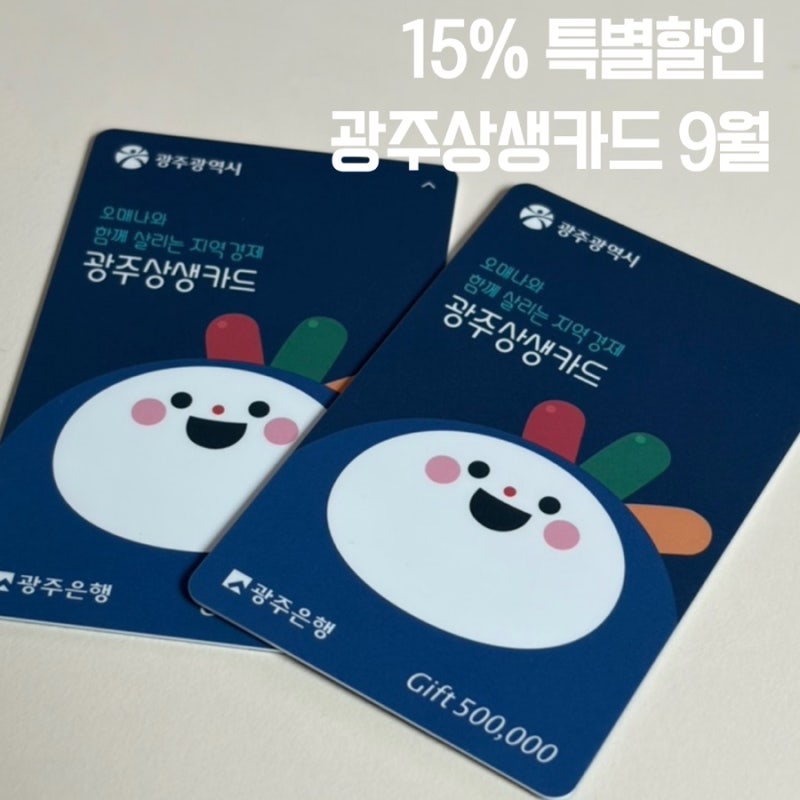 광주상생카드 9월 15% 할인 50만원 충전하면 7만 5천원 혜택, 구매 방법 총정리