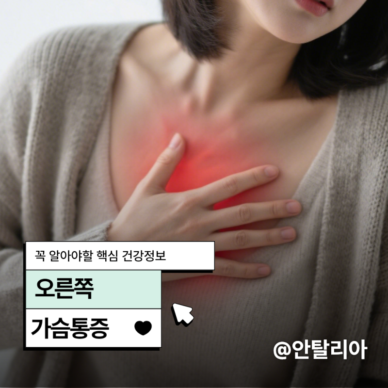 숨 들이마실 때 찌릿? 오른쪽가슴통증 유발하는 원인