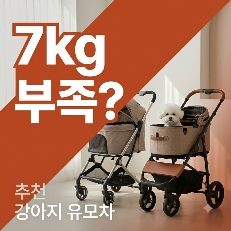 강아지유모차 레토 멀리 비교, 7kg 아이 태웠더니 여유 없었다는 후기도 있어요