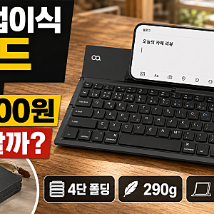 오아 무선 접이식 블루투스 키보드, 스마트폰으로 블로그 글 쓴다면 3만원대에 살 만할까?