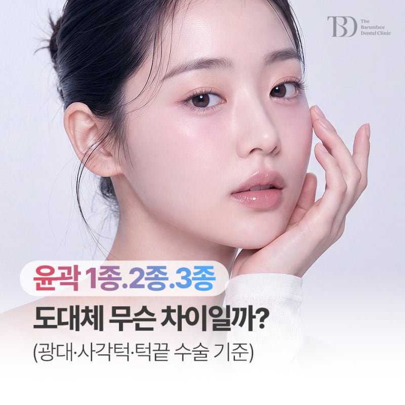 윤곽 1종 2종 3종 차이점? 광대·사각턱·턱 끝 내 얼굴에 필요한 수술은