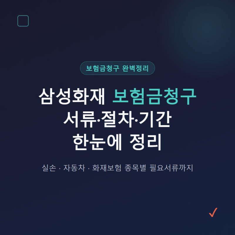 삼성화재 보험금청구, 서류부터 절차·기간까지 한 번에 정리해봤어요