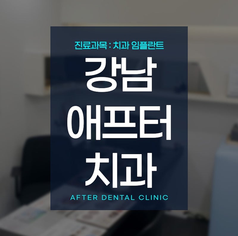 강남치과 어금니임플란트 잘하는곳 가격 뼈이식 상악동거상술 통증 치료기간 주의사항