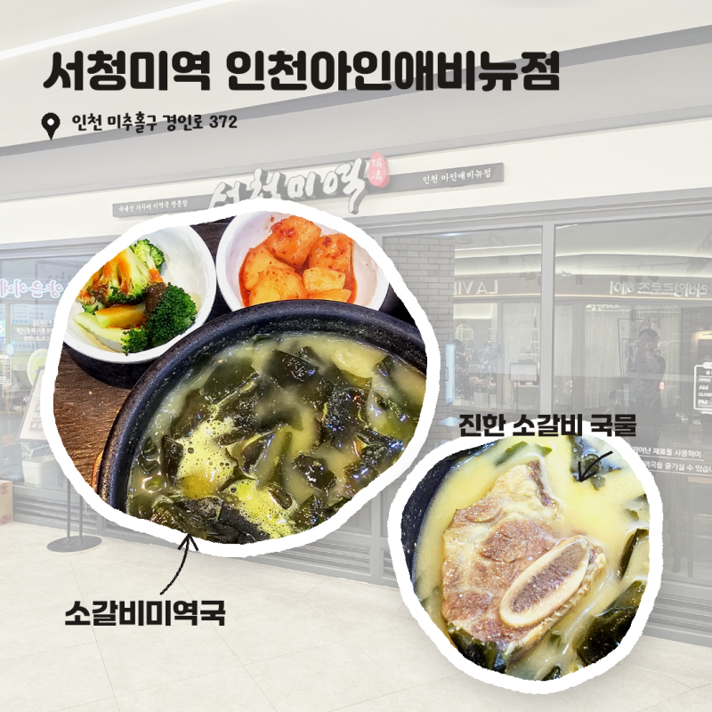 인천 미추홀구맛집 서청미역 아인애비뉴점 미역국 후기