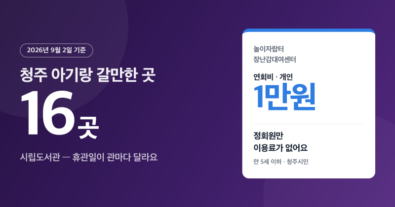 청주 아기랑 갈만한 곳, 2026 도서관 16곳과 실내 놀이터