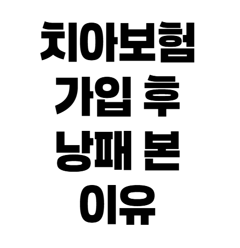 치아보험 가입 후 바로 치과 가면 꽝? 면책기간과 감액기간 총정리