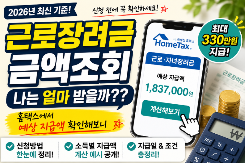 근로장려금 금액조회 나는 얼마 받을까?? 홈택스에서 예상 지급액 확인해보니