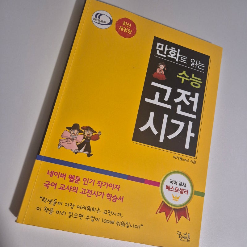『만화로 읽는 수능 고전시가』중학생 추천도서 웹툰으로 미리보는 고전시가