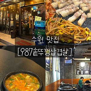 [맛집-987솥뚜껑삽겹살] 수원역삼겹살 가성비 최고 맛도 최고