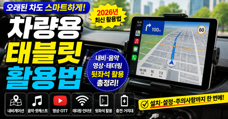 차량용 태블릿 활용법, 내비게이션부터 뒷좌석 영상까지 제대로 쓰는 방법