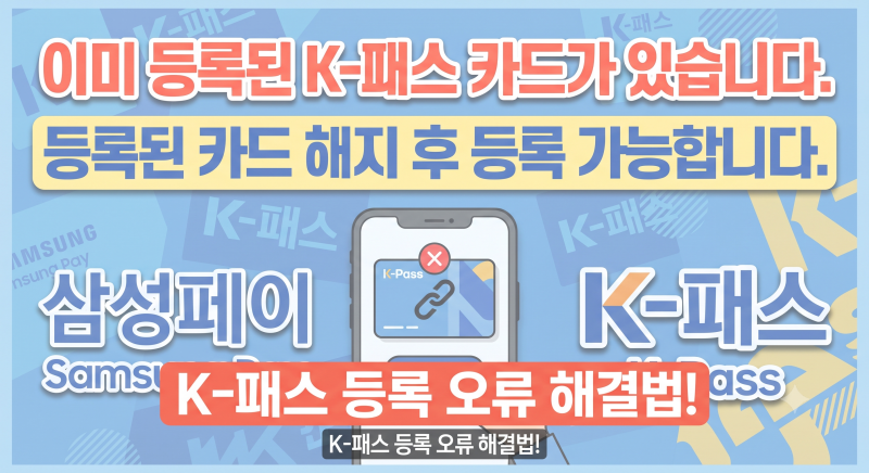 K패스 삼성페이 등록 오류 '이미 등록된 카드' 해결법 및 티머니 연동 총정리