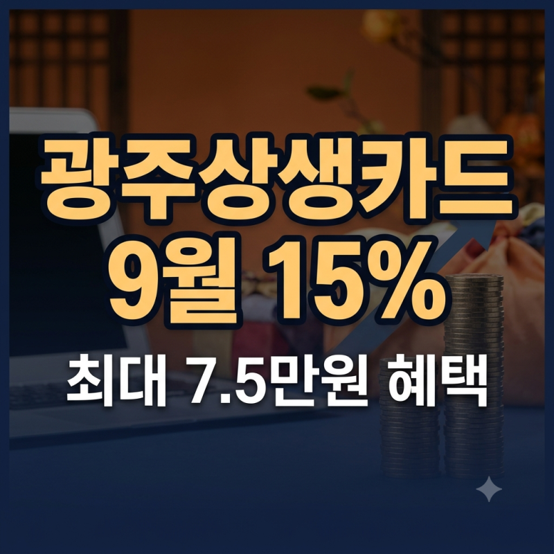 광주 상생카드 9월 할인율 15% 사용처, 충전, 한도, 발급방법과 주의사항까지 (최대 7만 5천원 ....