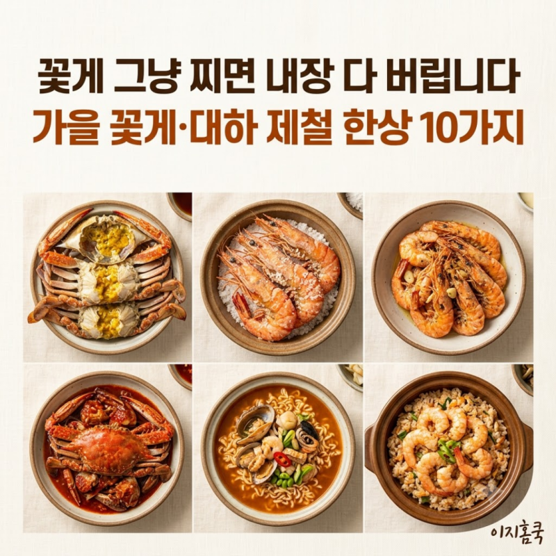 이런! 꽃게 그냥 찜기에 올리셨다면 내장 다 버린 겁니다 — 등딱지 단물 사수 식단 10가지