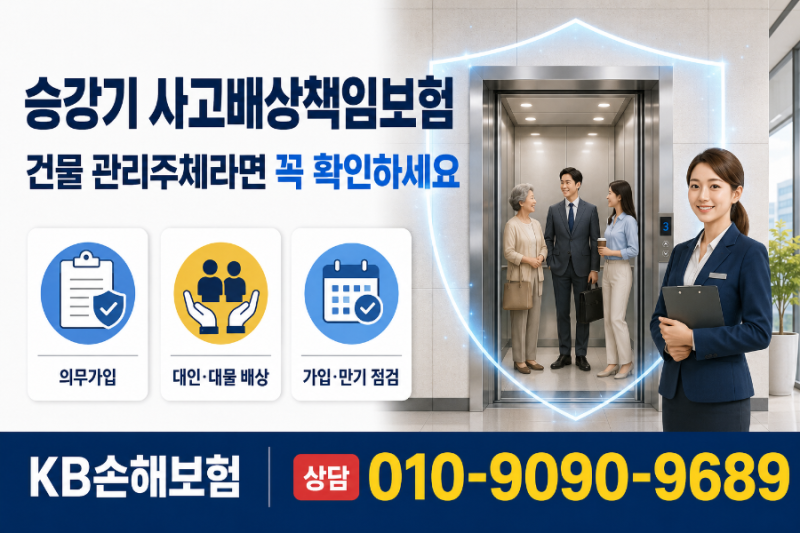 승강기 사고배상책임보험, 건물에 승강기가 있다면 꼭 확인하세요