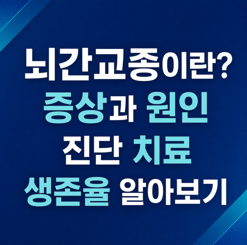 뇌간교종이란? 증상과 원인 진단 치료 생존율 알아보기