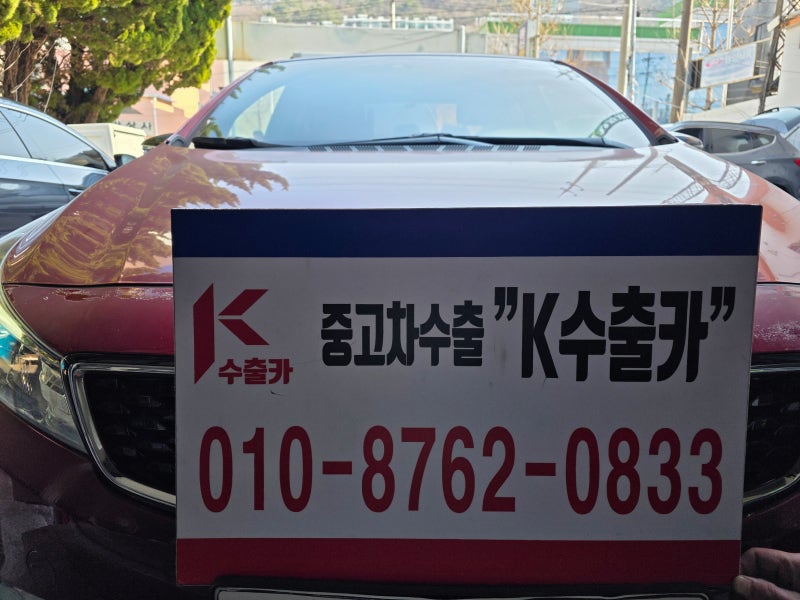 부산중고차수출은 판매 금액과 말소 절차를 함께 확인합니다