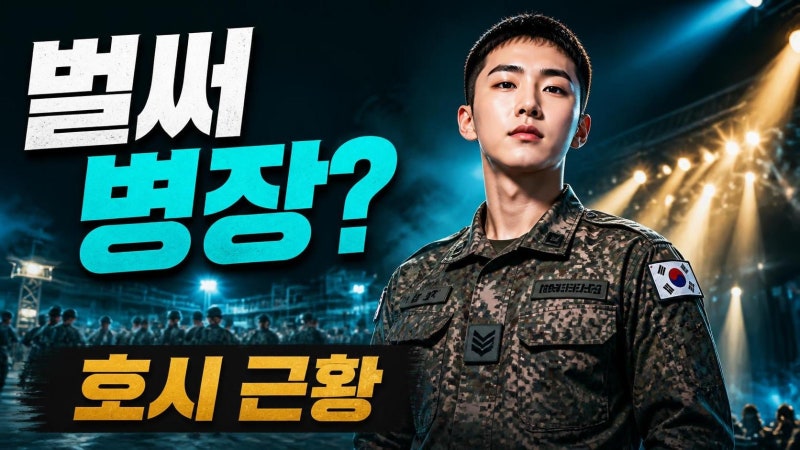 세븐틴 호시 병장 조기진급, 군 복무 근황이 더 주목받는 이유